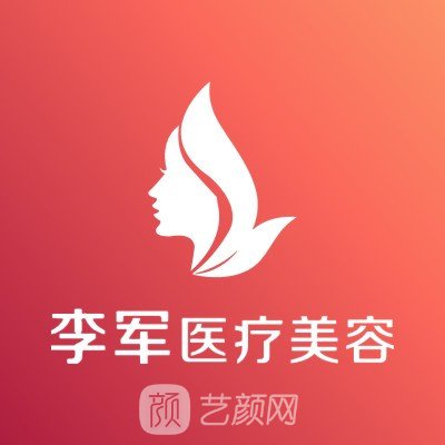 荊州李軍醫(yī)療美容診所