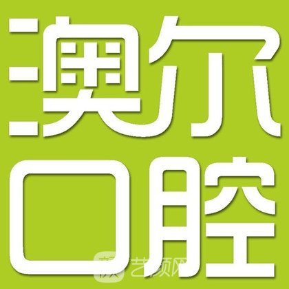 重慶渝澳爾口腔門診部