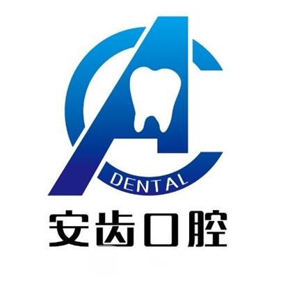 濟(jì)源安齒口腔門診部