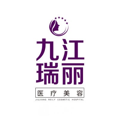 九江瑞麗醫(yī)療美容門(mén)診部