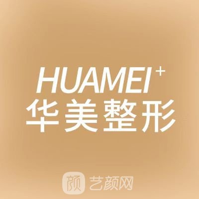 泰安婳珊華美醫(yī)療美容診所