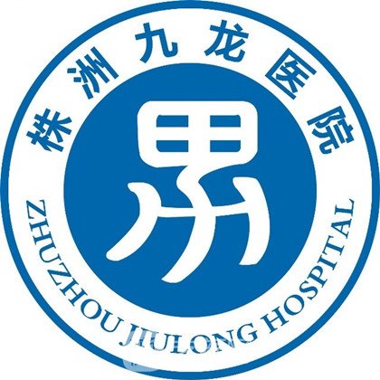 株洲九龍醫(yī)院私密整形科