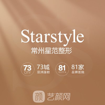 常州星范醫(yī)療美容門診部