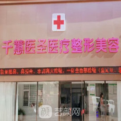 葫蘆島千蕙醫(yī)圣醫(yī)療美容門診部