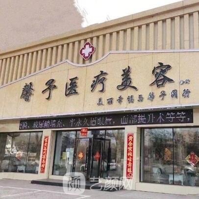 烏魯木齊馨予醫(yī)療美容診所