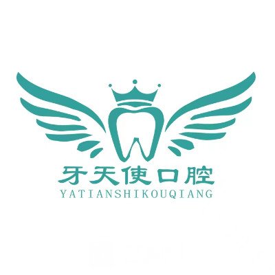 晉中牙天使口腔門診部