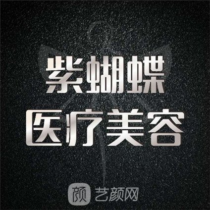 達(dá)州紫蝴蝶醫(yī)療美容診所