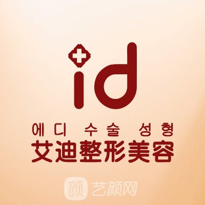 瀘水艾迪醫(yī)療美容診所