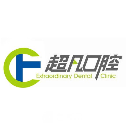 平頂山超凡口腔門診部