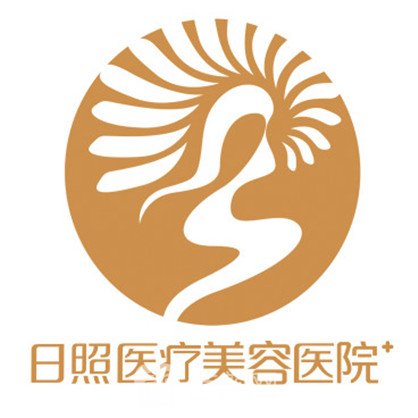 日照醫(yī)療美容醫(yī)院