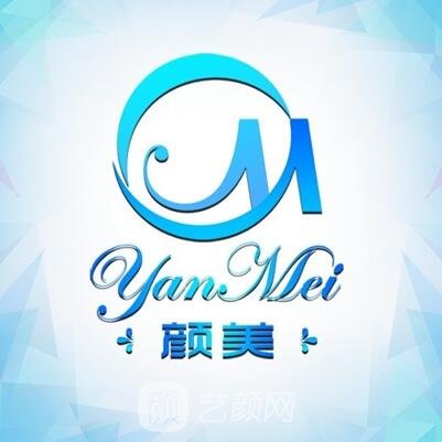 衡水顏美醫(yī)療美容診所