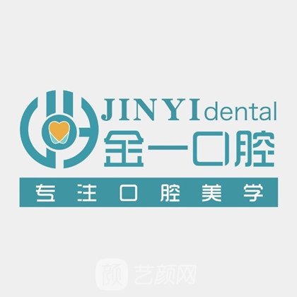 滕州金一口腔診所