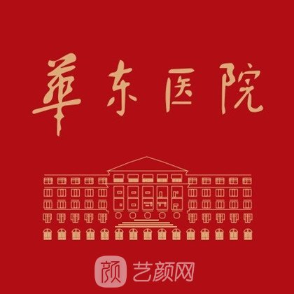 復(fù)旦大學(xué)附屬華東醫(yī)院植發(fā)科