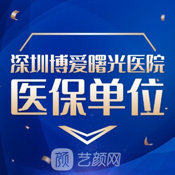 深圳博愛曙光醫(yī)院眼科