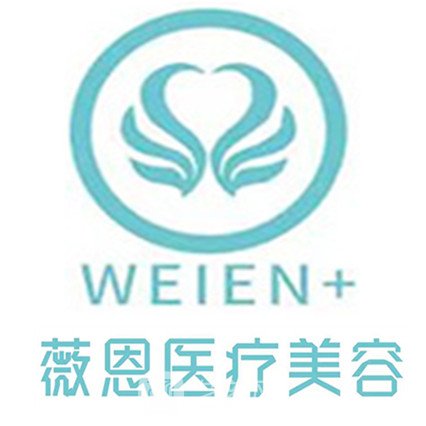 額敏縣薇恩醫(yī)療美容診所