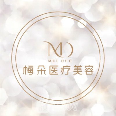 北京梅朵醫(yī)療美容診所