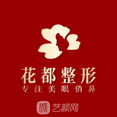 瀘州花都醫(yī)療美容診所
