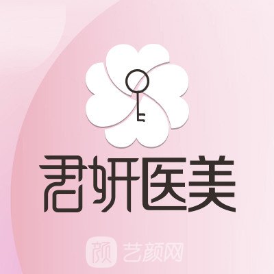 綿陽百慕君妍醫(yī)療美容診所