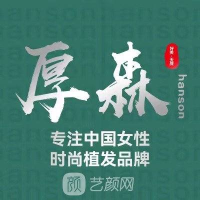 重慶厚森醫(yī)療美容診所