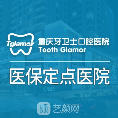 重慶牙衛(wèi)士口腔醫(yī)院