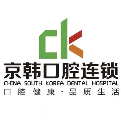 紹興鏡湖京韓口腔門診部