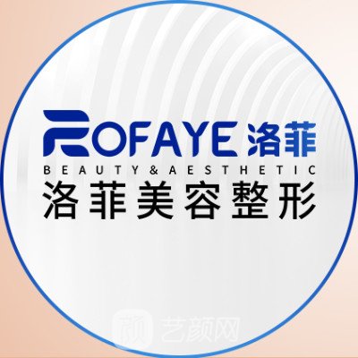 合肥洛菲醫(yī)療美容門診部