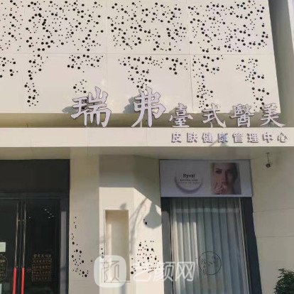 銀川瑞弗醫(yī)療美容診所
