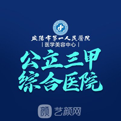 咸陽市第一人民醫(yī)院整形科