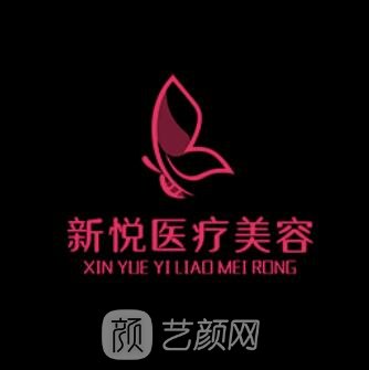 高郵新悅醫(yī)療美容診所