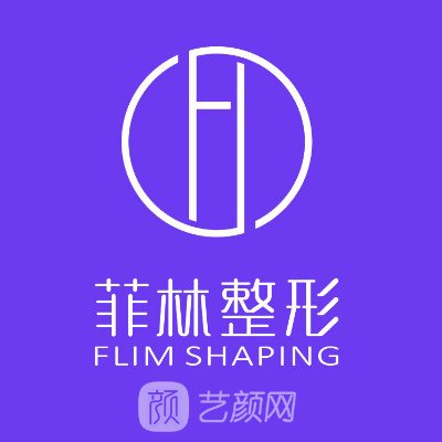 ?？诜屏轴t(yī)療美容診所