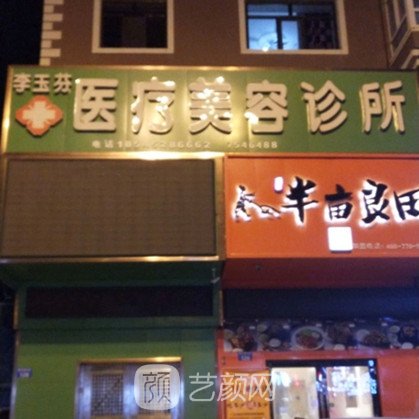 嫩江李玉芬醫(yī)療美容診所
