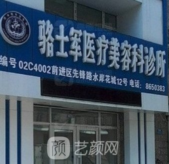 佳木斯駱士軍醫(yī)療美容診所