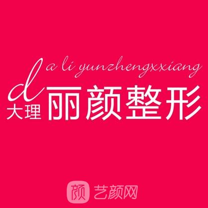 大理麗顏醫(yī)療美容門診部