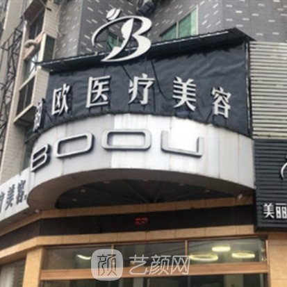 建甌鉑歐醫(yī)療美容門診部