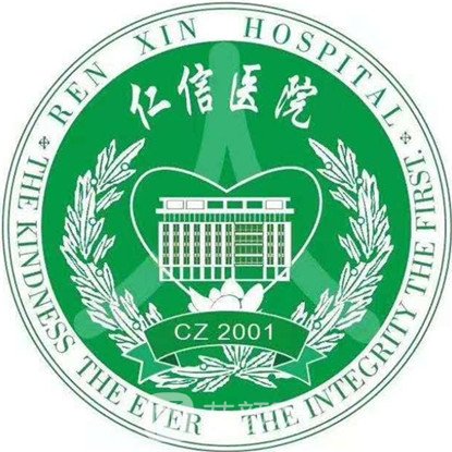 晉中榆次仁信醫(yī)院口腔科