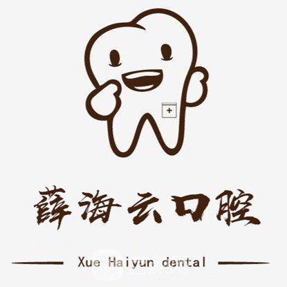 開(kāi)封薛海云口腔診所