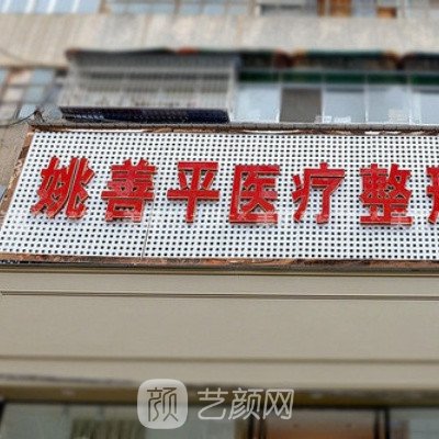 京山姚善平醫(yī)療美容診所