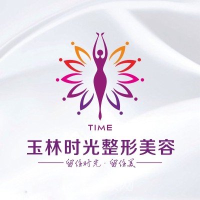 玉林時(shí)光醫(yī)療美容醫(yī)院