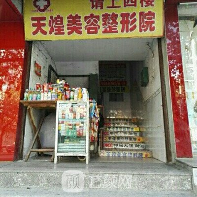 淮北天煌美容整形門診部
