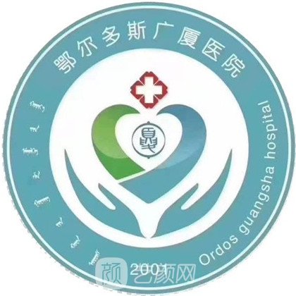 鄂爾多斯廣廈醫(yī)院整形科
