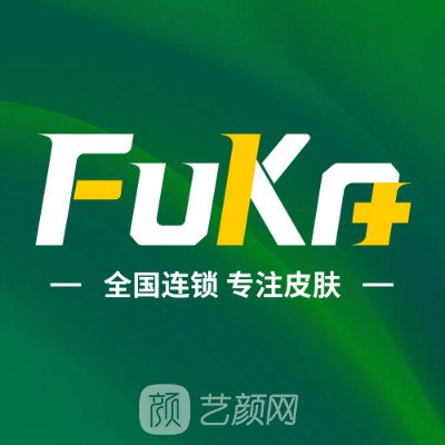 青島金膚康皮膚病醫(yī)院醫(yī)療美容科