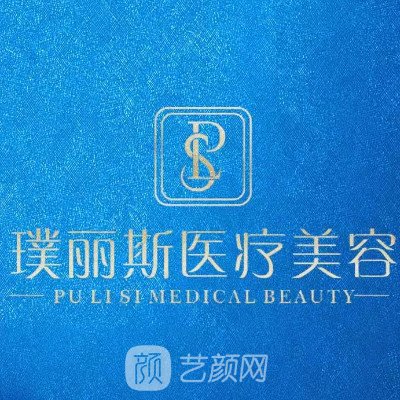 上饒璞麗斯醫(yī)療美容門診部