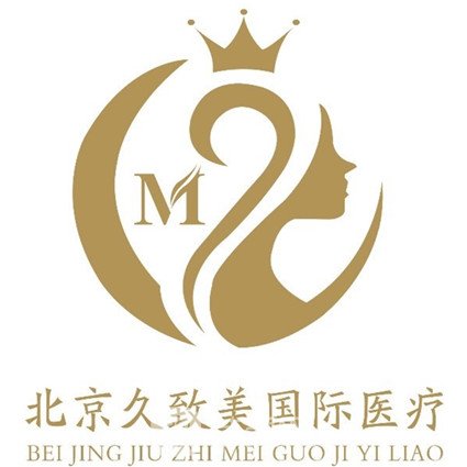 朔州久致美醫(yī)療美容診所