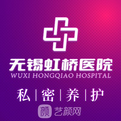 無(wú)錫虹橋醫(yī)院私密整形科