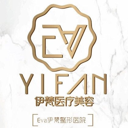 北海伊梵醫(yī)療美容門診部