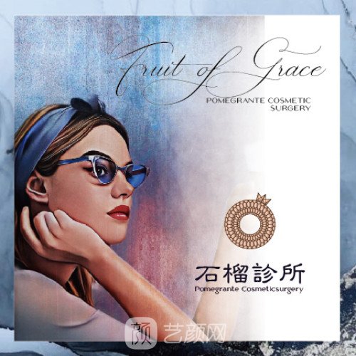 北京石榴醫(yī)療美容診所