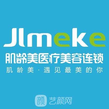 南京肌齡美醫(yī)療美容診所