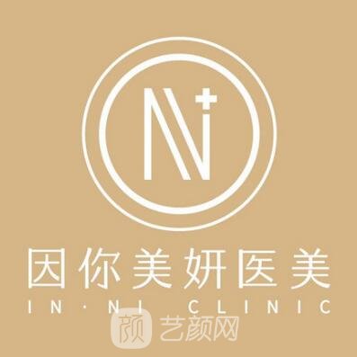 中山因你美妍醫(yī)療美容診所
