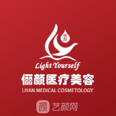 乳源儷顏醫(yī)療美容診所