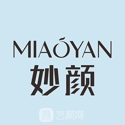 遂寧妙顏醫(yī)療美容診所